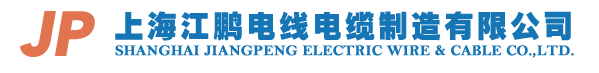 上海江鹏电线电缆制造有限公司